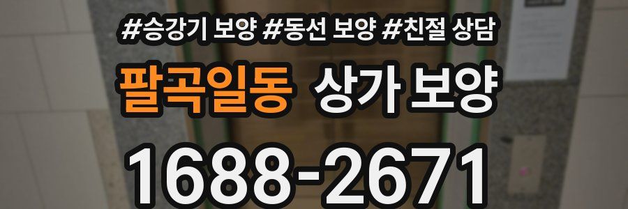 팔곡일동 상가 보양