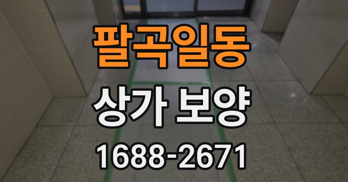 팔곡일동 상가 보양