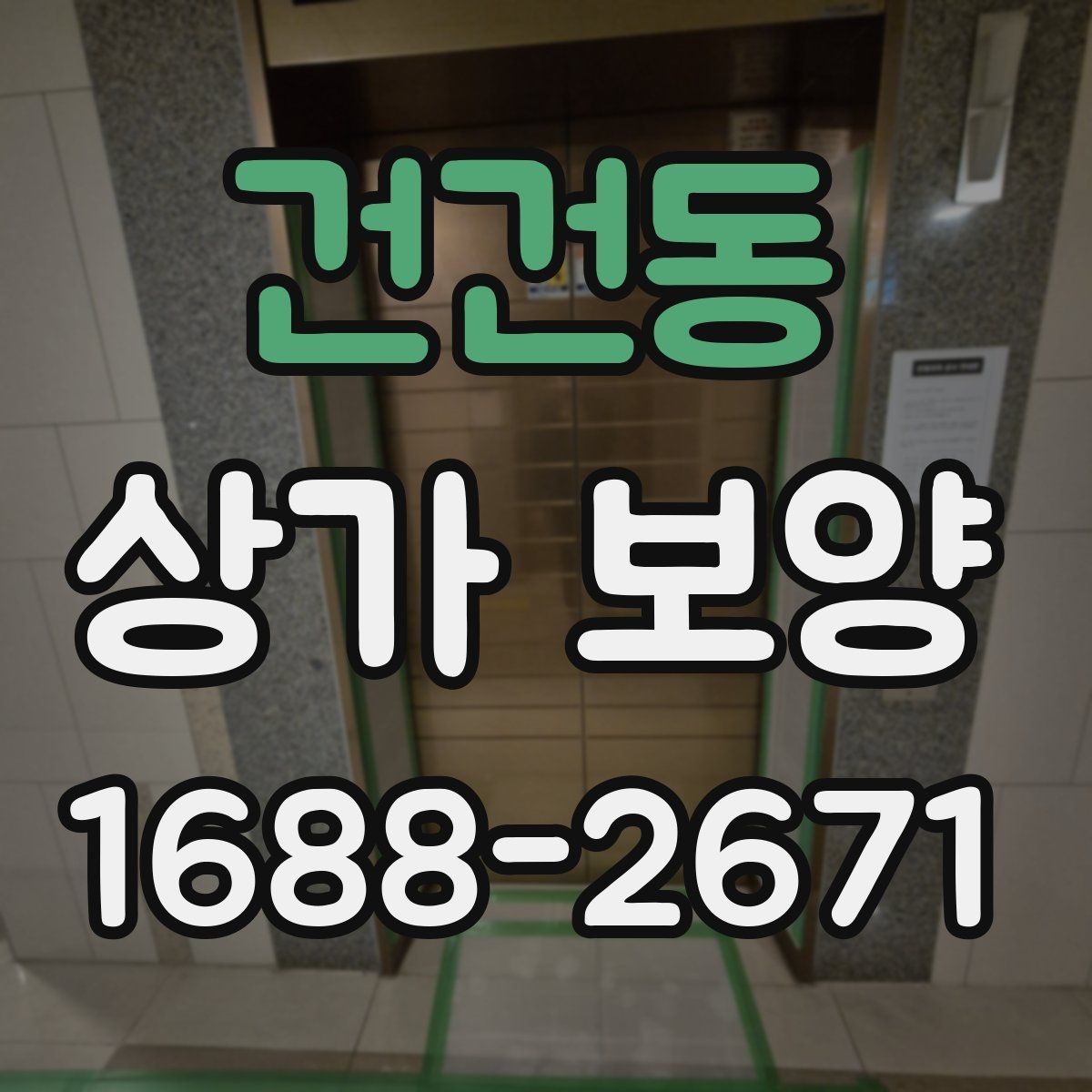 건건동 상가 보양 계약 전 비교해볼 사항