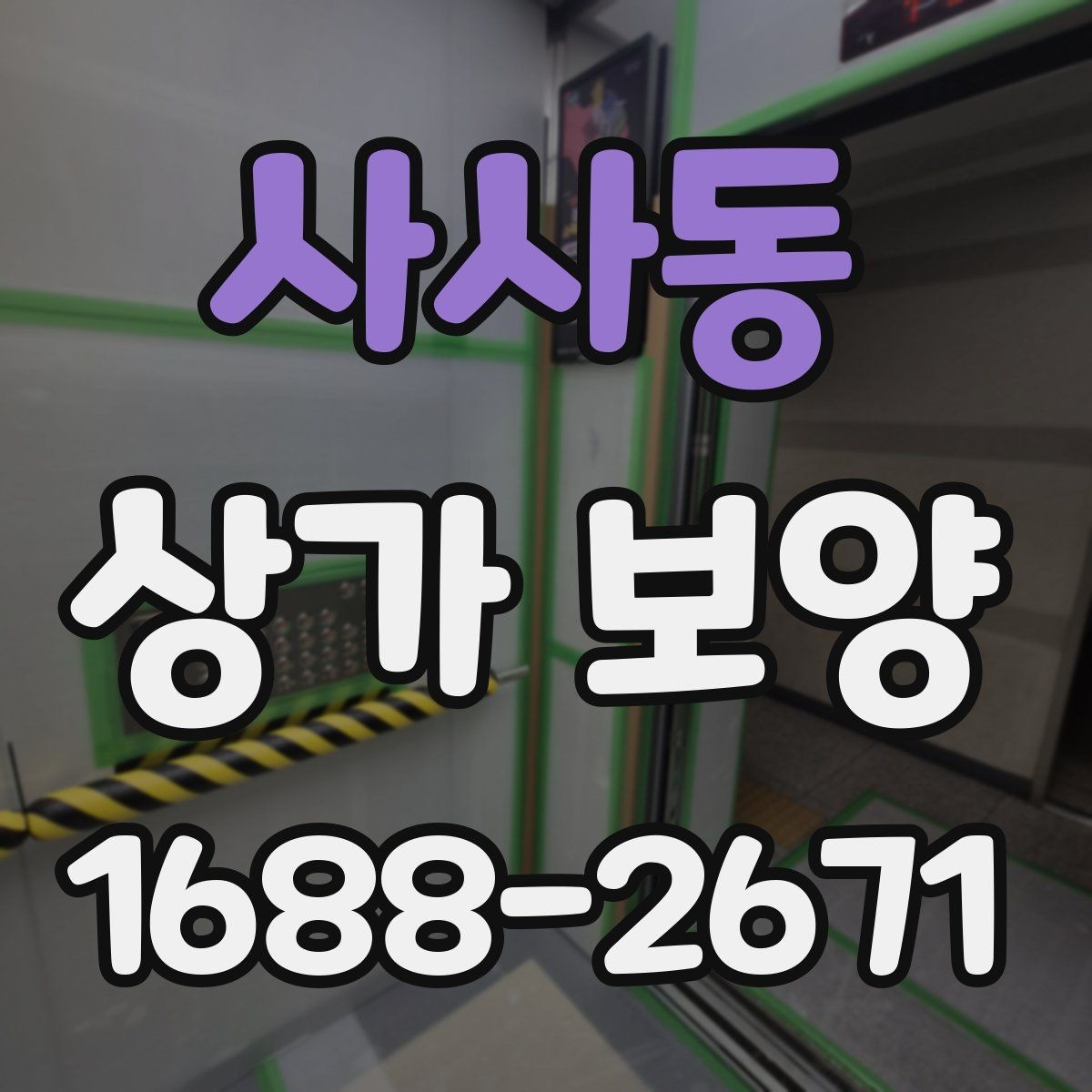 사사동 상가 보양 작업에서 놓치기 쉬운 체크포인트