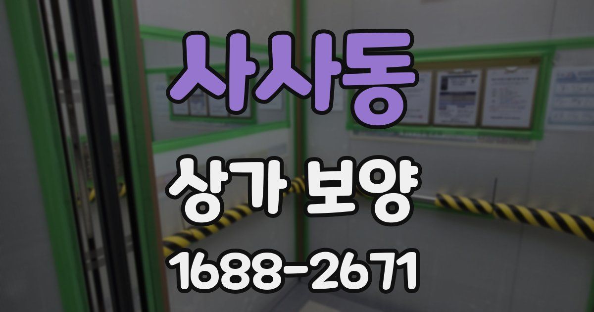 사사동 상가 보양