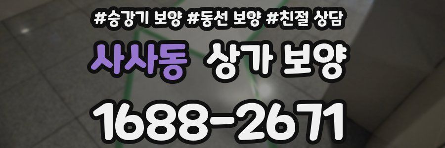 사사동 상가 보양