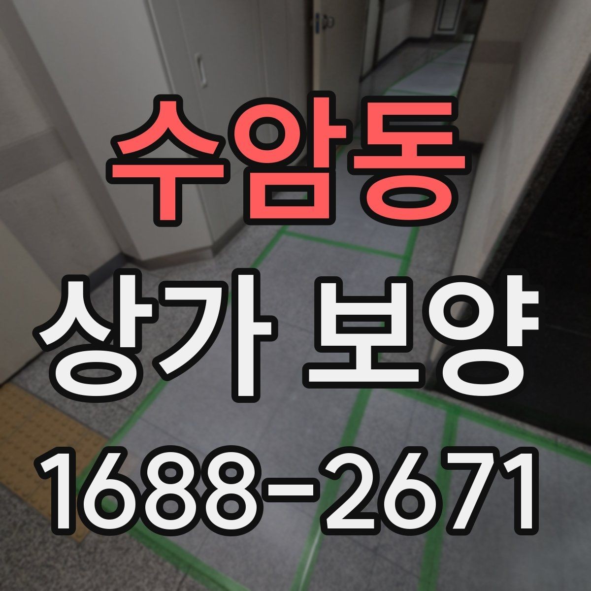 수암동 상가 보양 단계에서 생기는 변수