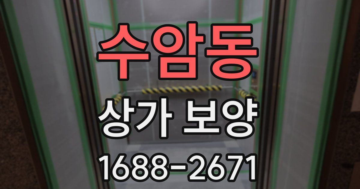 수암동 상가 보양