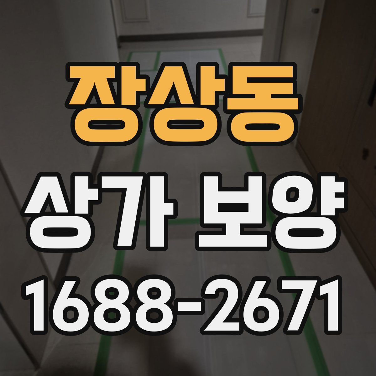 장상동 상가 보양