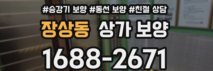 장상동 상가 보양