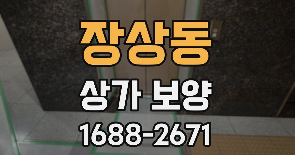 장상동 상가 보양