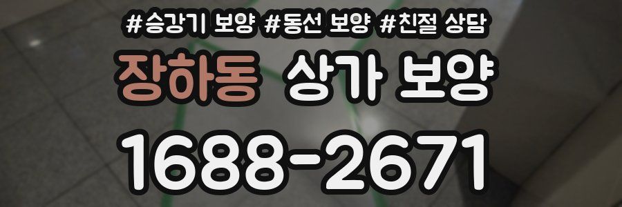 장하동 상가 보양