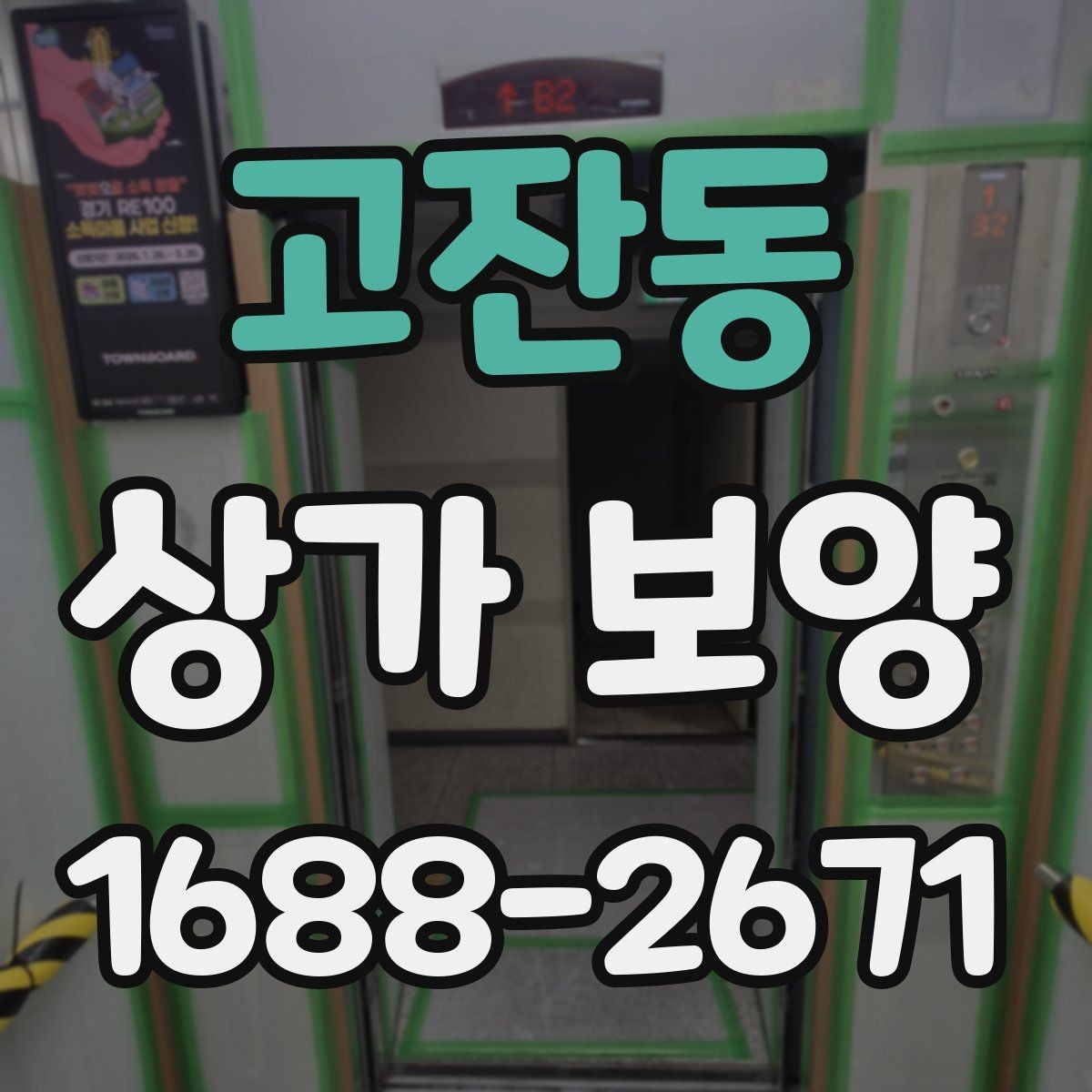 고잔동 상가 보양 공사 전 알아둘 점
