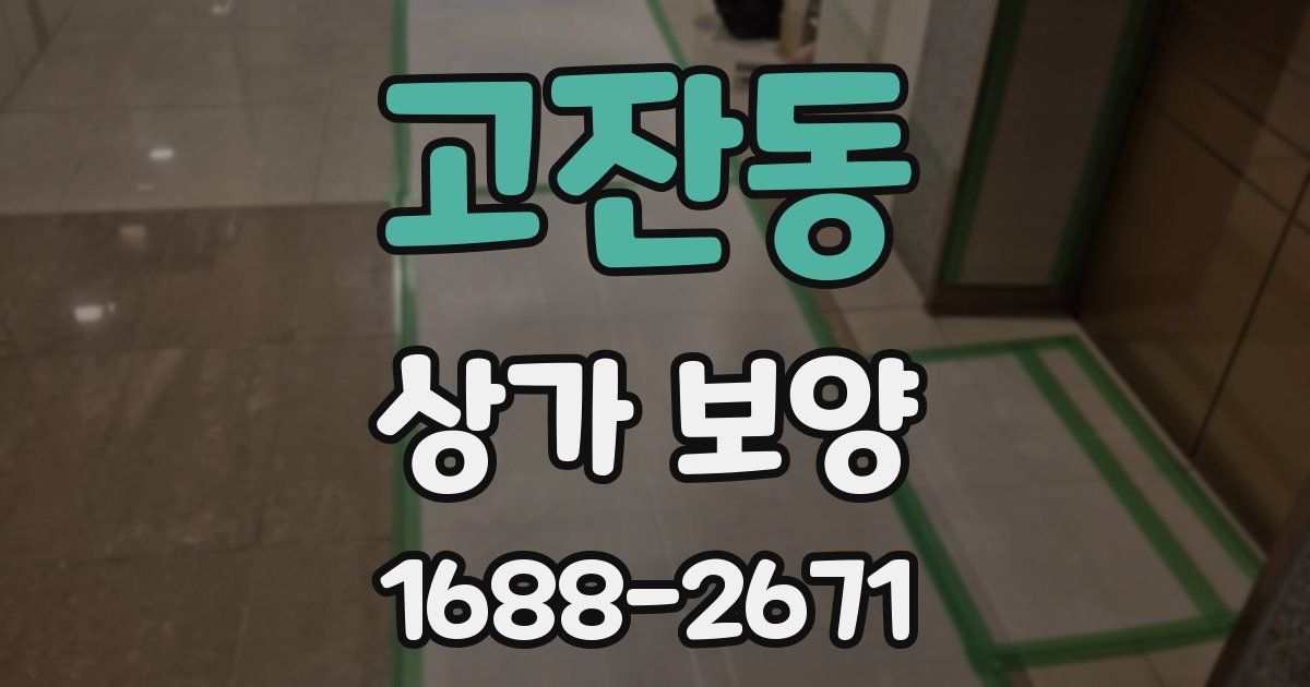 고잔동 상가 보양