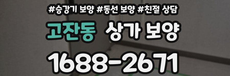 고잔동 상가 보양