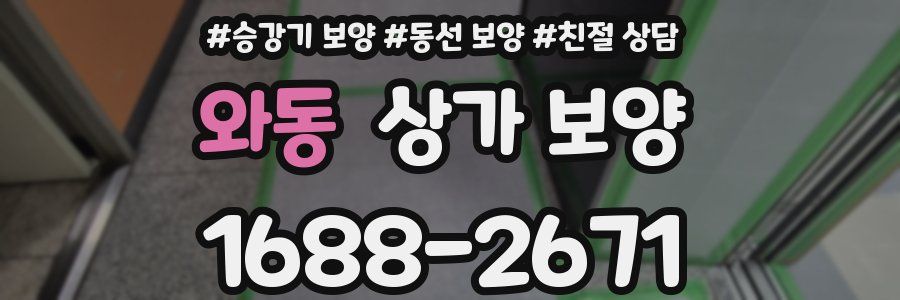 와동 상가 보양
