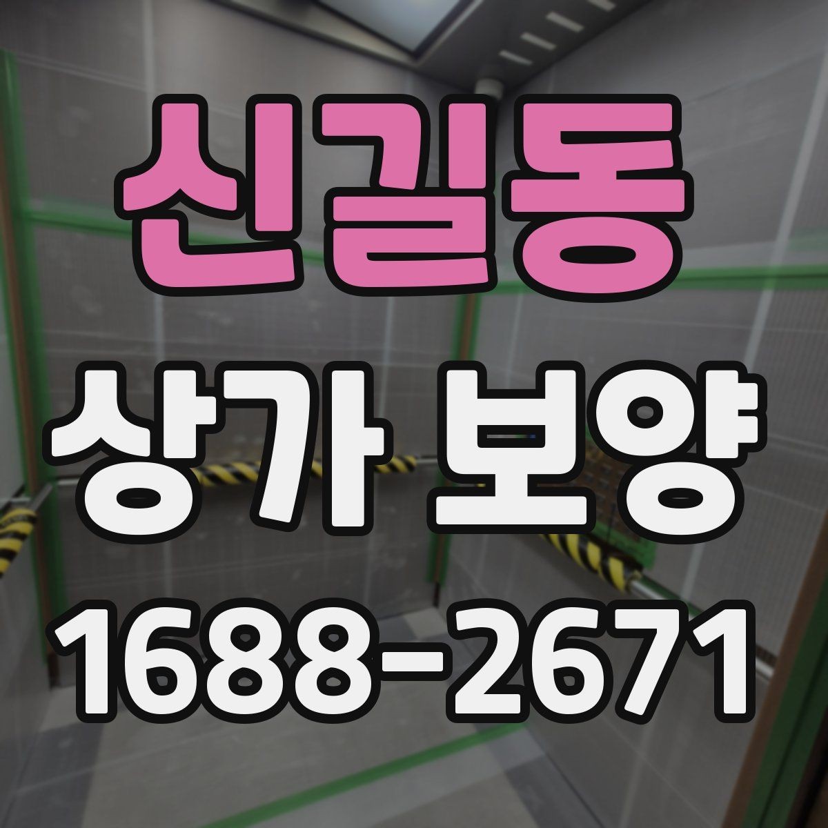 신길동 상가 보양 작업 효율을 높이는 준비