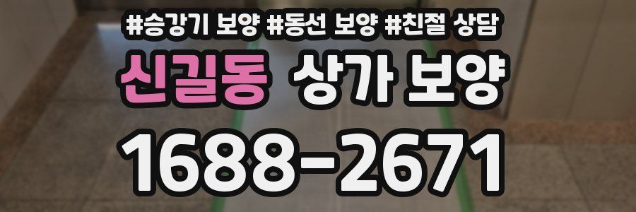 신길동 상가 보양