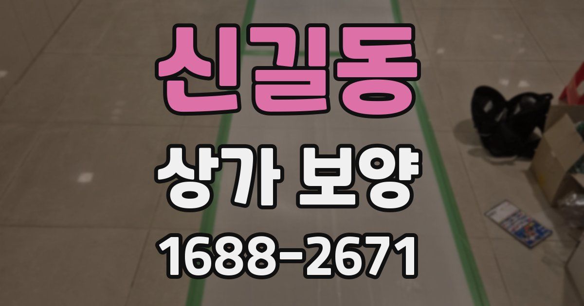 신길동 상가 보양