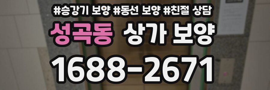 성곡동 상가 보양