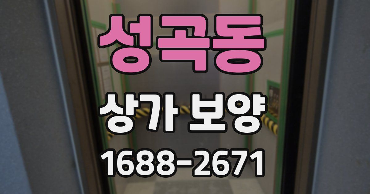 성곡동 상가 보양