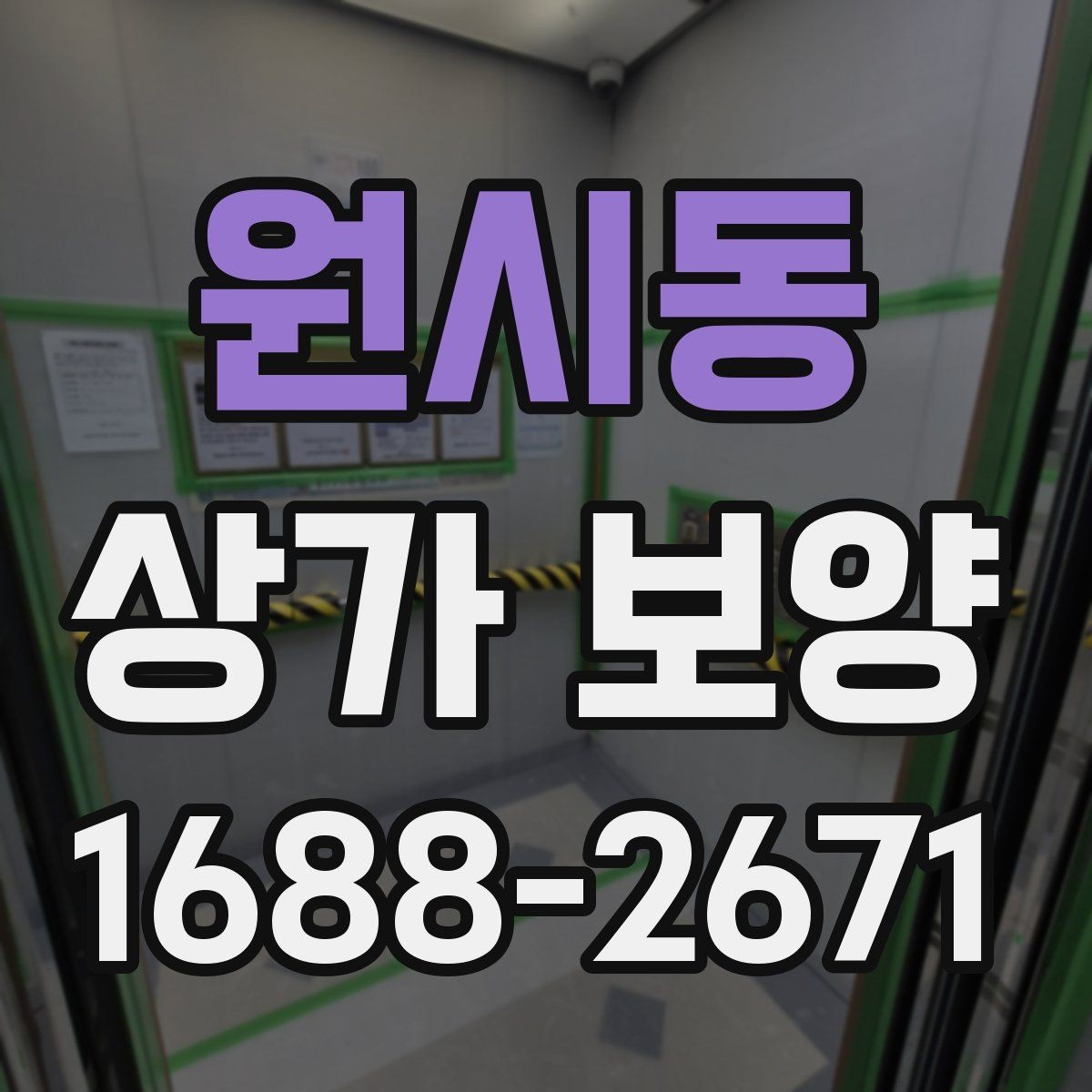 원시동 상가 보양 과정에서 발생하기 쉬운 분쟁 사례