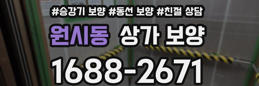 원시동 상가 보양