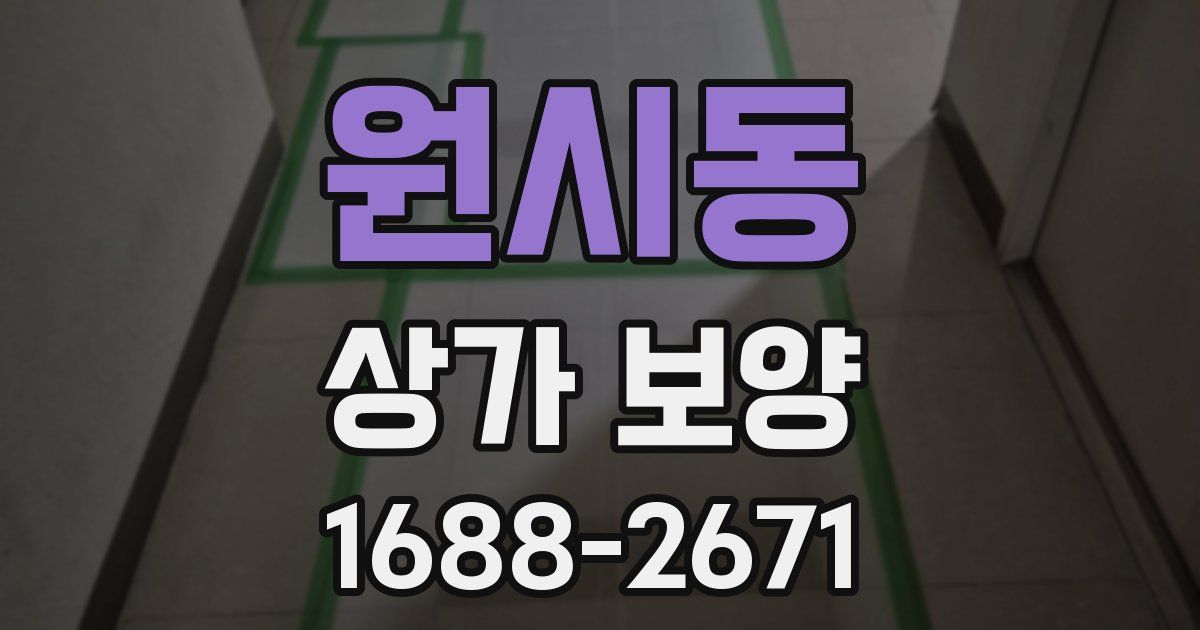 원시동 상가 보양