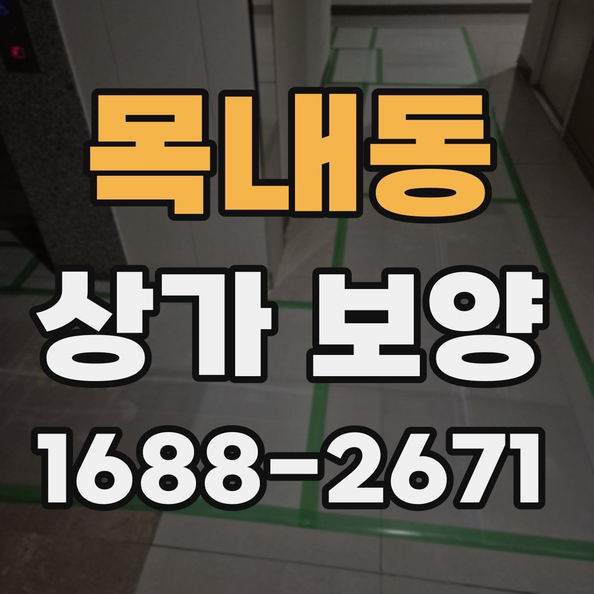 목내동 상가 보양 공사에서 자주 발생하는 오염을 줄이는 법