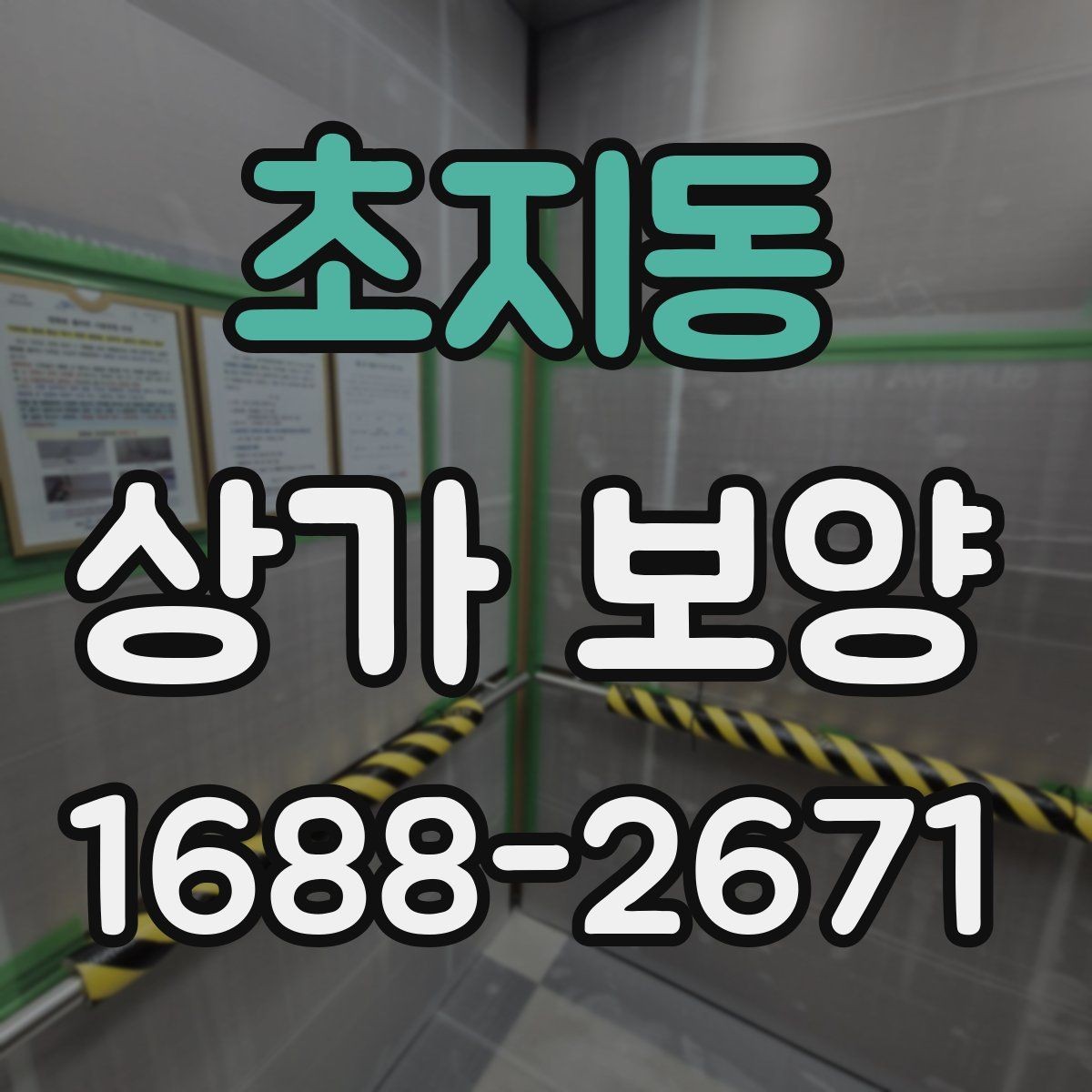 초지동 상가 보양 계획에서 우선순위 정하기