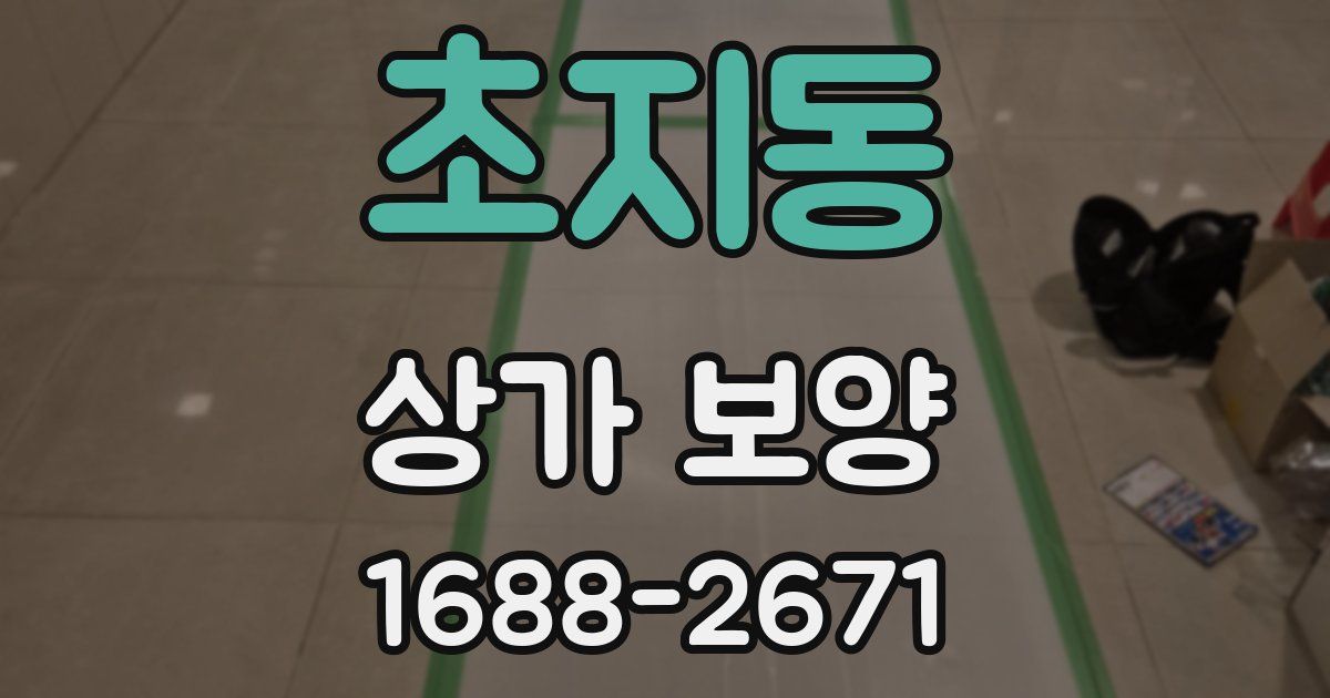 초지동 상가 보양