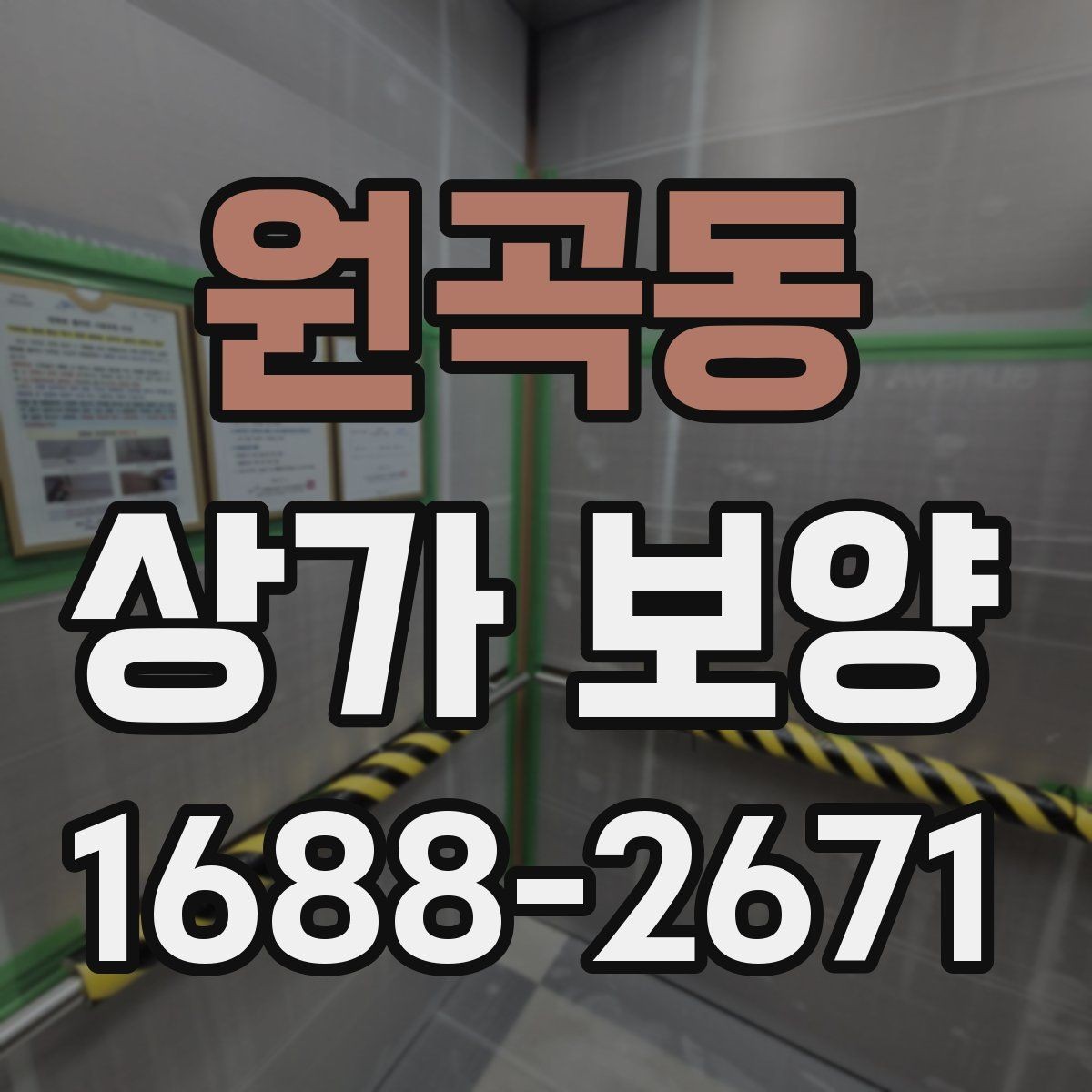 원곡동 상가 보양 자재 선택 시 유의점