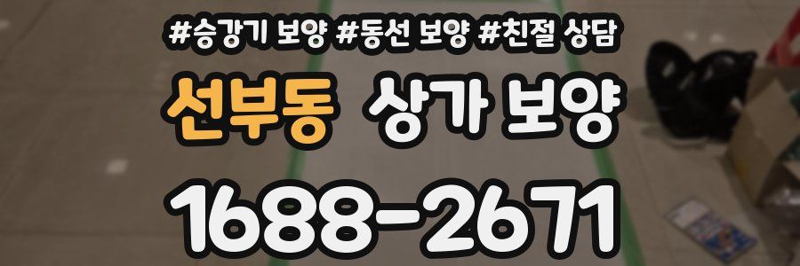 선부동 상가 보양