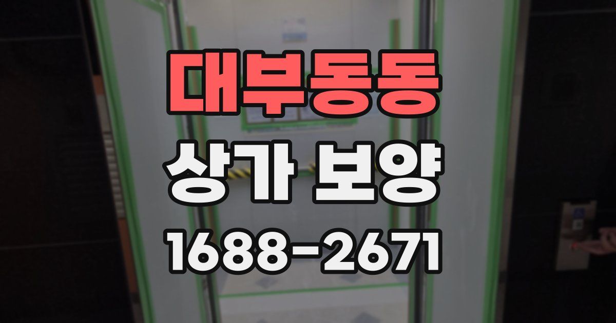 대부동동 상가 보양