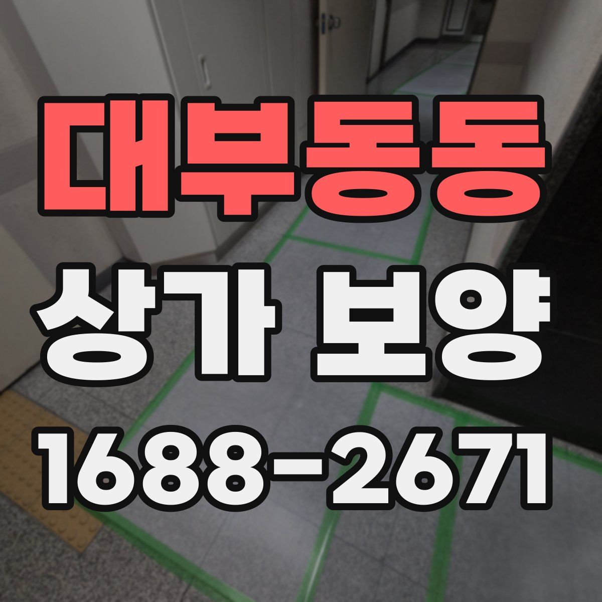 대부동동 상가 보양
