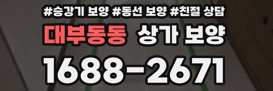 대부동동 상가 보양
