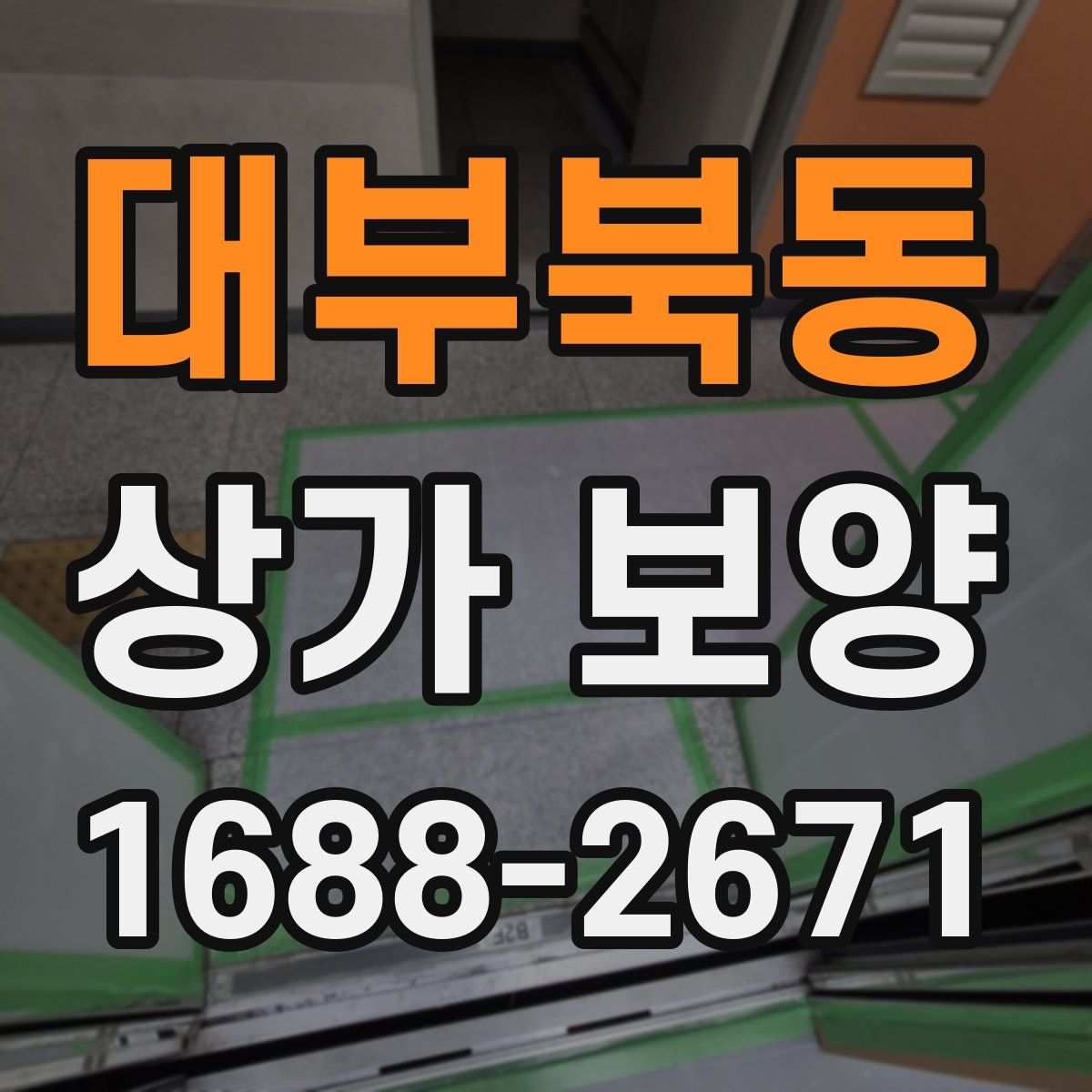 대부북동 상가 보양