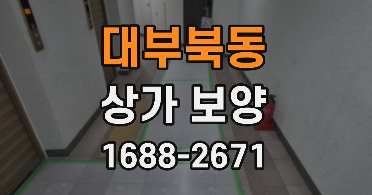 대부북동 상가 보양