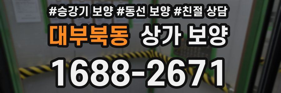 대부북동 상가 보양