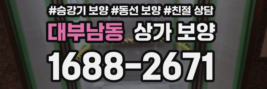 대부남동 상가 보양