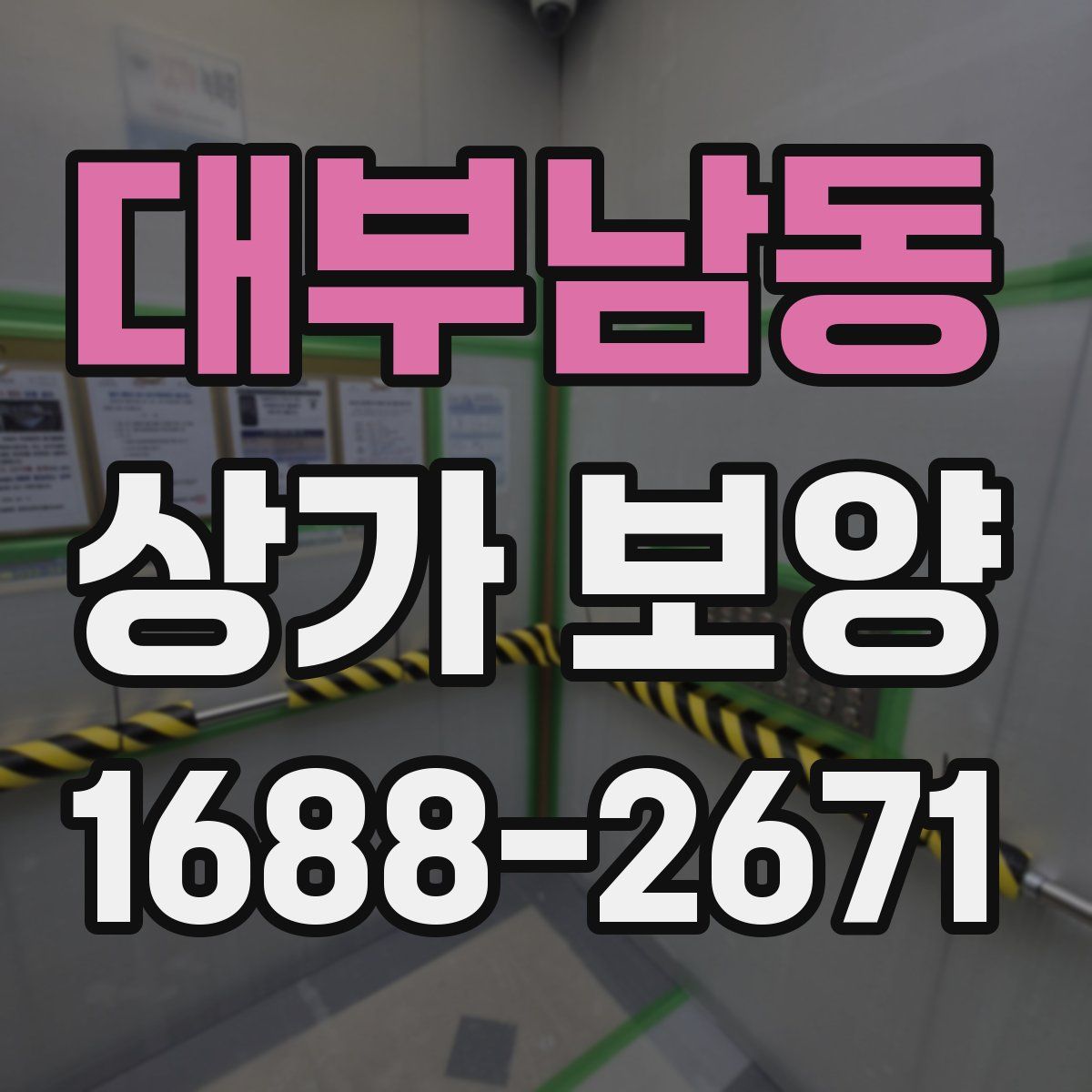 대부남동 상가 보양