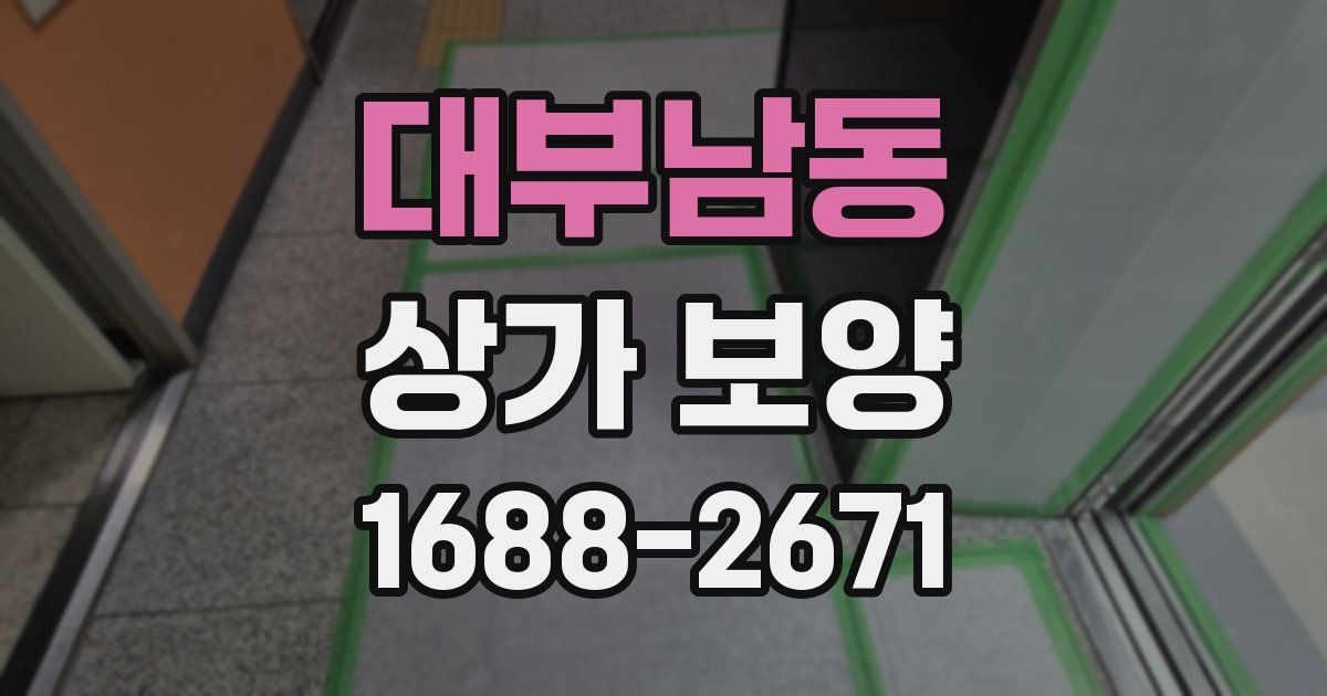 대부남동 상가 보양