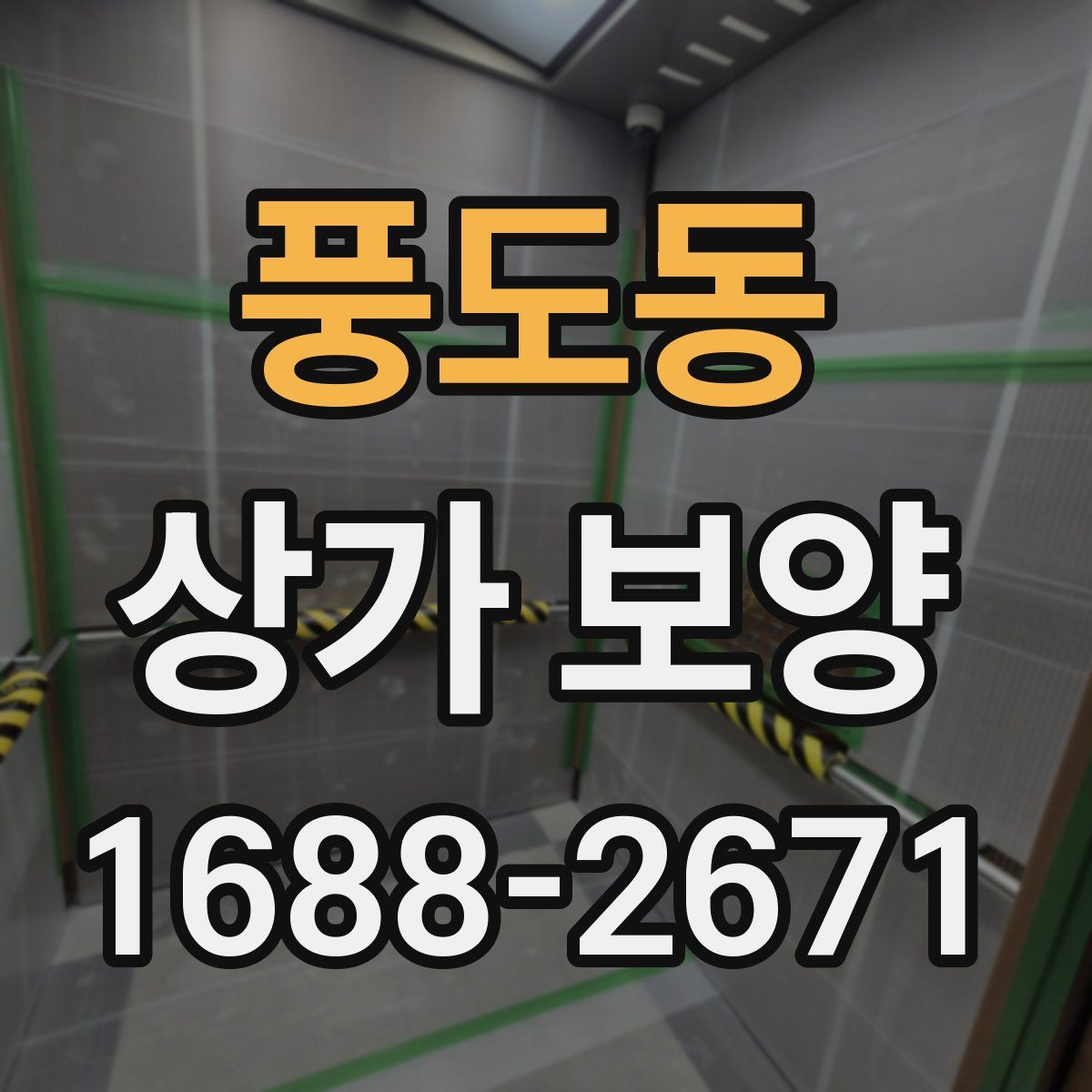풍도동 상가 보양