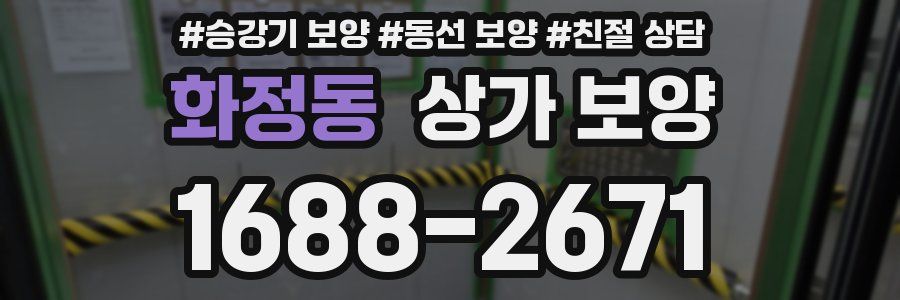 화정동 상가 보양