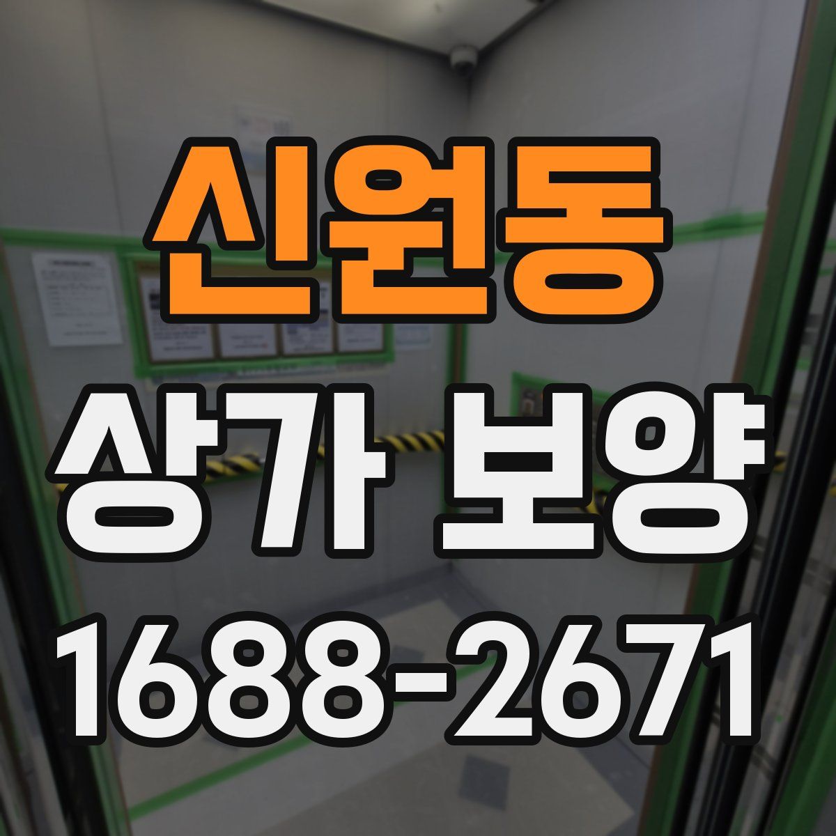 신원동 상가 보양