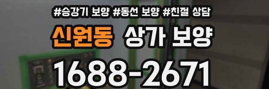 신원동 상가 보양