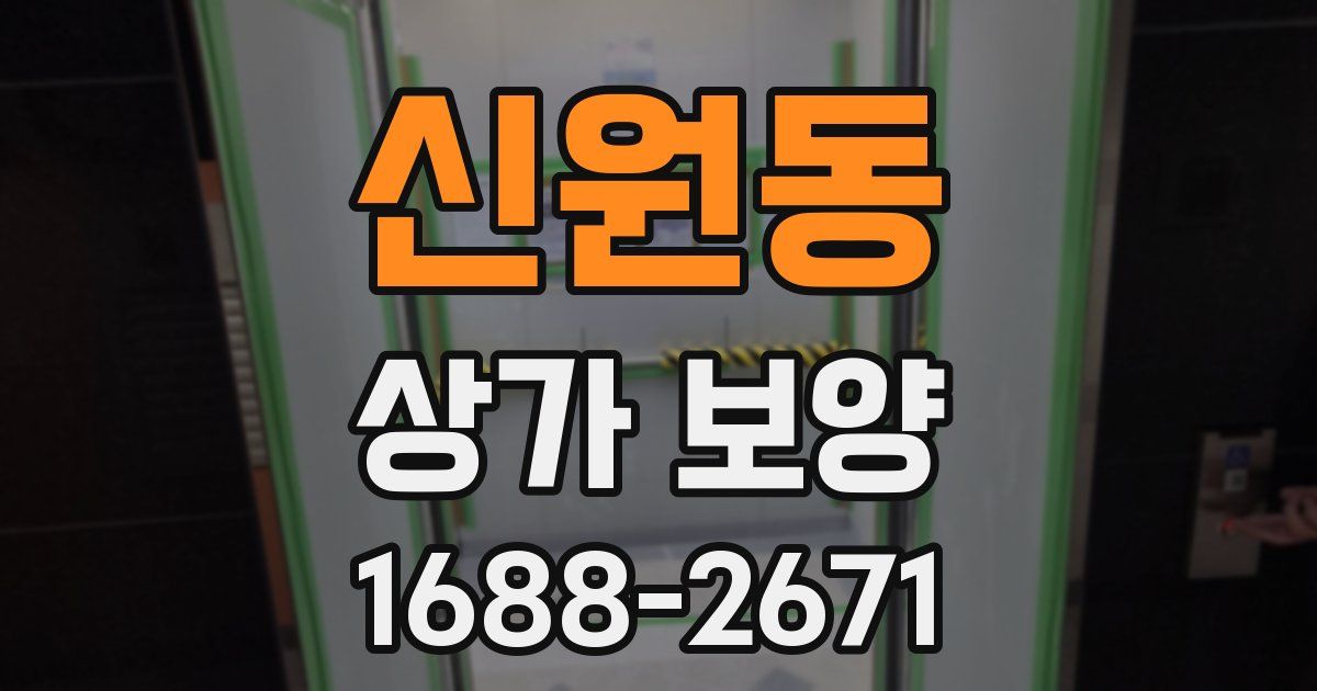 신원동 상가 보양