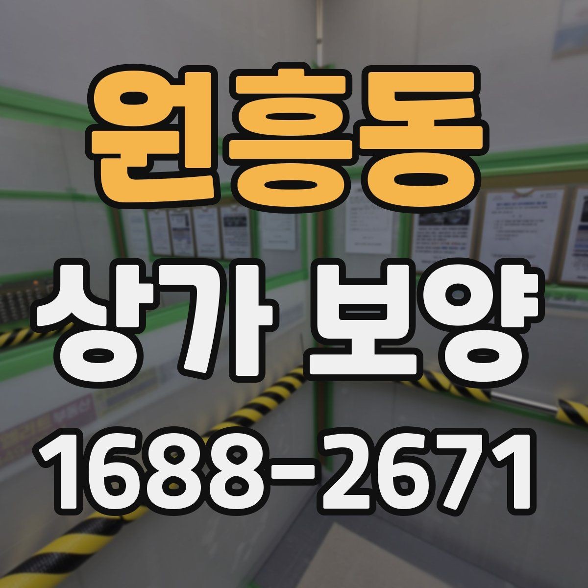 원흥동 상가 보양 시 문틀과 벽면 손상 막는 요령