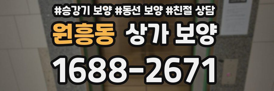 원흥동 상가 보양