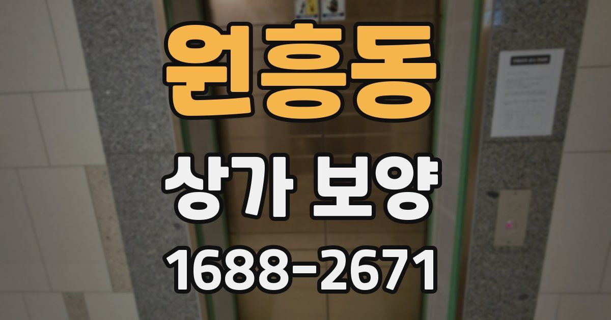 원흥동 상가 보양