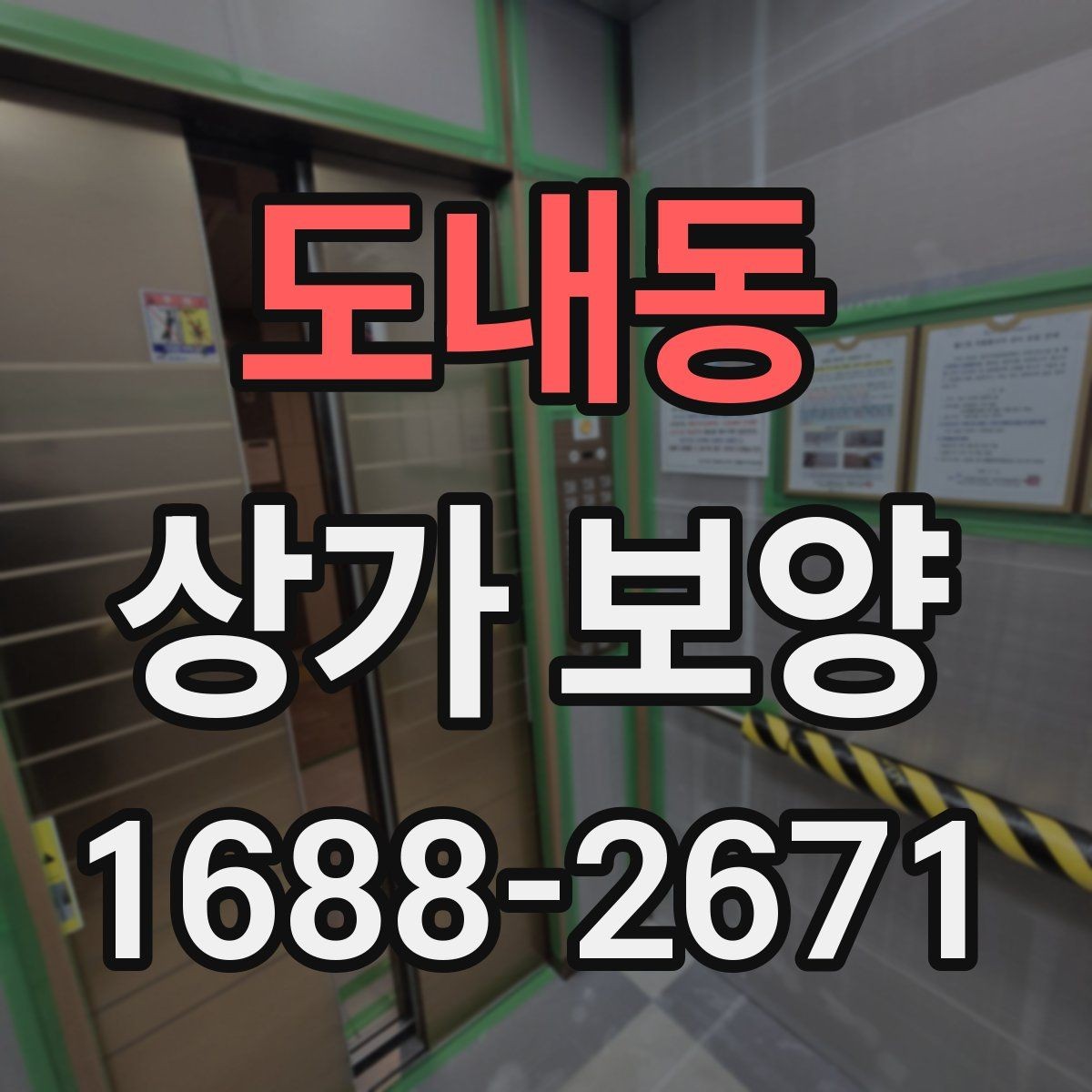 도내동 상가 보양 작업 시 하중과 충격을 어떻게 분산할까
