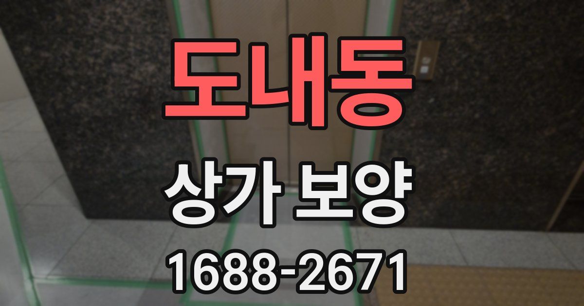 도내동 상가 보양