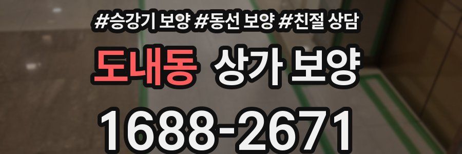 도내동 상가 보양