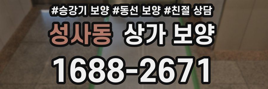 성사동 상가 보양